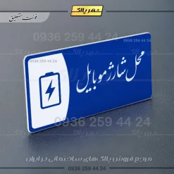 پلاک مولتی محل شارژ موبایل - تصویر 19